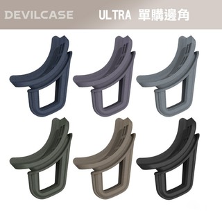 DEVILCASE 惡魔防摔殼 ULTRA 單購邊角