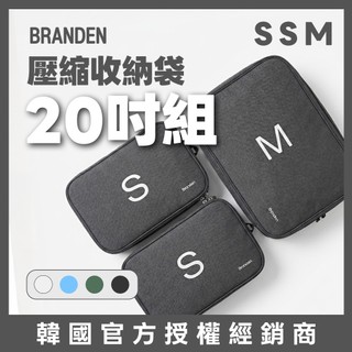 【官方授權】Branden ｜20吋組合 S+S+M｜旅行壓縮收納包 行李箱收納整理袋 輕旅學