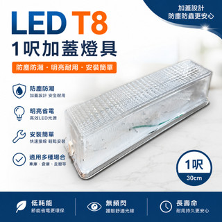 《睿豐科技》LED T8 1呎/2呎 吸頂式燈座 日光燈座/樓梯間/陽台燈座/另有崁燈