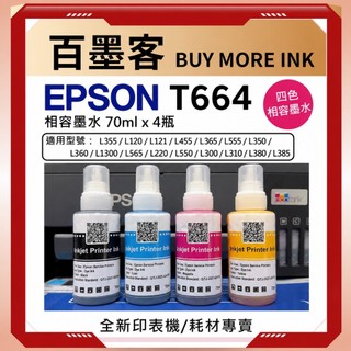 EPSON L系列相容墨水 T664相容 適用L120.L310.L350.L360.L385.L485.L565等