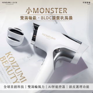 【福利品-僅箱損】日本KOIZUMI小泉成器 小Monster雙渦輪級2.0 BLDC護髮吹風機 KHD-G990