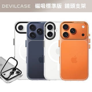 DEVILCASE 惡魔防摔殼 磁吸標準版 標準版 鏡頭支架 相機按鍵版 適用 iPhone 17系列