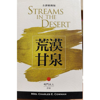 荒漠甘泉(精裝) Streams in the Desert