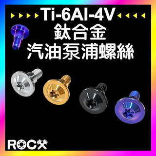 ROCX 【 鈦合金汽油泵浦螺絲 】三陽 汽油幫浦螺絲 DRG JET SL MMBCU KRV 鈦螺絲 多種顏色