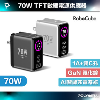POLYWELL 70W多模TFT數顯電源供應器 雙USB-C孔+1A孔 快充 型號PD-134US 寶利威爾 台灣現貨