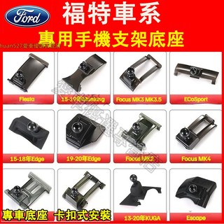 福特 車載手機支架底座 車載導航支架 卡扣式手機架底座Kuga Focus FIesta Escort Mondeo適用