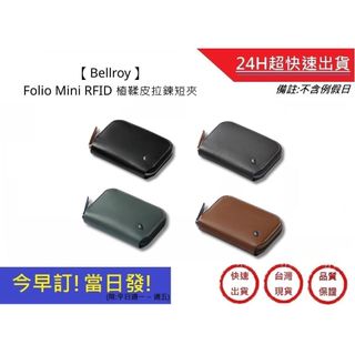 【Bellroy】Folio Mini RFID 植鞣皮拉鍊短夾 防盜皮夾 台灣公司貨 男女適用 生日禮物 | 超快速