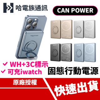 Canpower 防爆固態行動電源 5000/10000mAh 鋁合金支架 可充蘋果手錶 磁吸支架 WH+3C標示