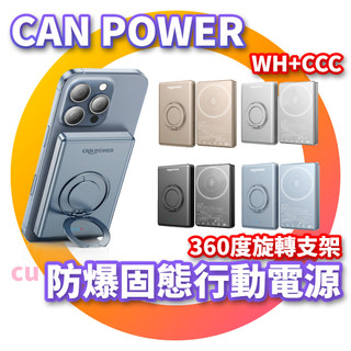 Canpower 防爆固態行動電源 5000/10000mAh 鋁合金支架 可充蘋果手錶 磁吸支架 WH+3C標示