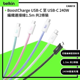Belkin BoostCharge USB-C 至 USB-C 240W編織連接線1.5m 共2條裝 (CAB019)