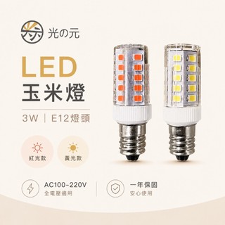 【光の元專業照明】含稅價格 買多最划算 LED E12 3W玉米燈 全電壓皆可使用 黃光/紅光