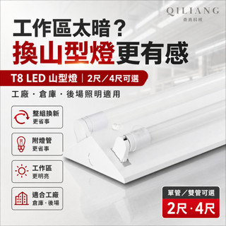 【奇亮科技】旭光 T8 LED山型燈 山形燈 2尺/4尺 單管雙管 燈座 附原廠燈管 YD20422 燈具