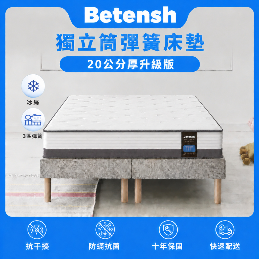 BETENSH 現貨免運 天然冰絲 20公分 獨立筒床墊｜腰痠背痛必備 ｜防蟎抗菌，