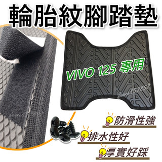 VIVO125 腳踏墊 VIVO125 腳踏墊輪胎紋 Vivo機車腳踏墊 活力125腳踏墊 排水腳踏墊 三陽機車Sym