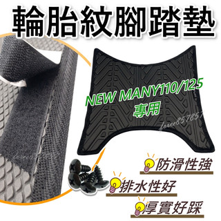 NEW MANY110腳踏墊 NEW MANY125 機車腳踏墊NEW MANY LED 125 排水腳踏墊輪胎紋