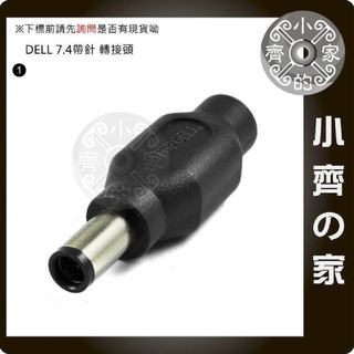 DELL筆電 行動電源 變壓器5.5*2.1mm 轉 大頭帶針 7.4*5.0mm 7.4mm帶針 DC轉接頭-小齊1