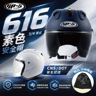 【飛米】 616 素色安全帽 【贈原廠鏡片】GP5 R帽 安全帽 機車安全帽 安全帽3/4 原廠安全帽 全罩安全帽 貓耳