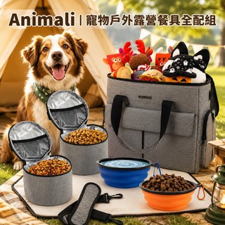 【妝點家】Animali｜寵物戶外露營餐具全配組 寵物戶外 餐碗 水碗