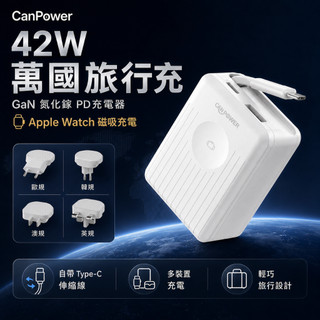 【CanPower】42W GaN氮化鎵 PD萬國旅行充｜Type-C伸縮線｜附4國轉接頭 Apple Watch無線充