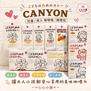 🍛09.05補貨！現貨/開發票🍛日本 CANYON 兒童咖哩塊 兒童咖哩 調理包 奶油 燉菜 洋蔥 調理塊 咖哩 濃湯