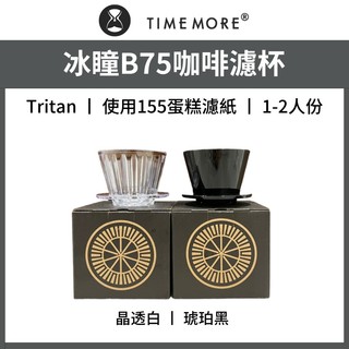 泰摩 TIMEMORE B75金龍樹酯冰瞳濾杯