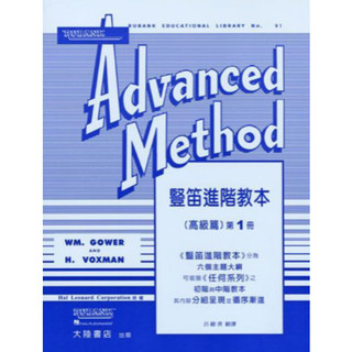 豎笛進階教本（高級篇）Rubank Advanced Method（一）