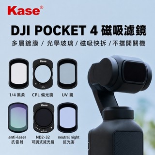Kase DJI Osmo Pocket 4 口袋雲台相機濾鏡