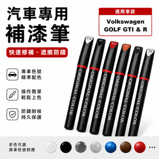 VW GOLF GTI & R 專車專用 原色補漆筆 灰/白/藍/黑/紅 防鏽筆 油漆筆【R&B車用小舖】OV R
