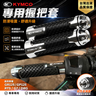 適配光陽 GR125 GP125 RTS G7改裝手把 握把 平衡端子 膠質 止滑握把套 機車手把套 長款手把 手把塞