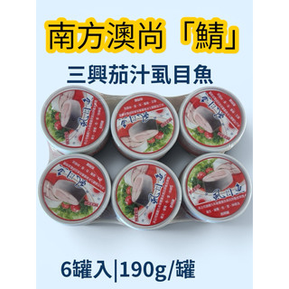18號會員日 南方澳尚「鯖」必買三興茄汁蝨目魚 ｜配飯配粥｜開罐即食｜常溫儲存