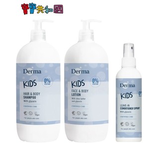 丹麥德瑪 Derma 兒童洗髮沐浴露500ml/護膚乳500ml/護髮噴霧200ml 無香低敏 原廠公司貨 寶寶共和國