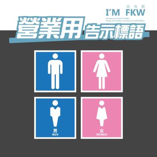 廁所標語 男廁 女廁 洗手間 TOILET WC 15*15公分 防水耐曬 黏性強不易脫落 PC網版印刷 反光屋FKW
