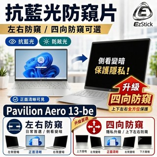 【Ezstick】HP Pavilion Aero 13-be 防窺片｜檔片式固定設計｜防藍光/防眩光/左右或四向視角