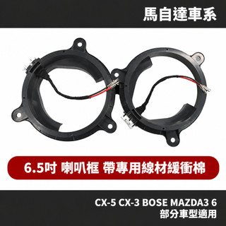 MAZDA 馬自達 喇叭框線組合 6.5吋 防水 帶專用喇叭線 實心加厚墊圈 BOSE CX-5 CX5 CX3 改裝