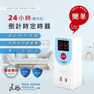 Dr.AV 24小時倒計時安全定時器電子式TM-2505(1入) 電動機車充電用 聖岡科技【小三美日】DS030844