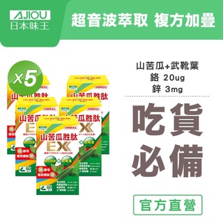 ✨激殺買3送2✨日本味王 七大複方山苦瓜胜肽EX膠囊60粒(鋅鉻維持醣類代謝，超音波萃取保留有效成分)【官方直營】