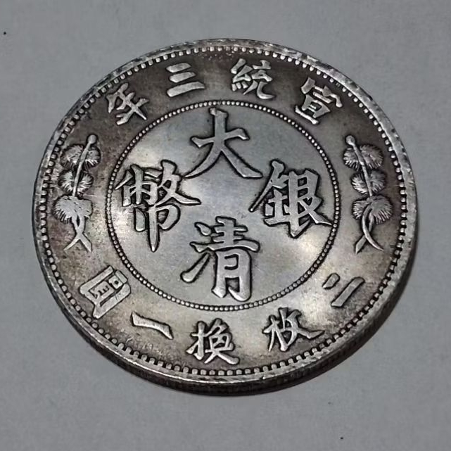 大清銀幣宣統三年伍圓的價格推薦- 2026年7月| 比價比個夠BigGo