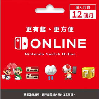 任天堂 SWITCH NS 個人計劃 12個月 1年 365天 台灣區專用 ESHOP NINTENDO ONLINE