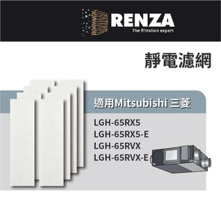 適用 Mitsubishi 三菱 LGH-65RX5-E LGH-65RVX-E 全熱交換器 靜電濾網 濾芯 濾心