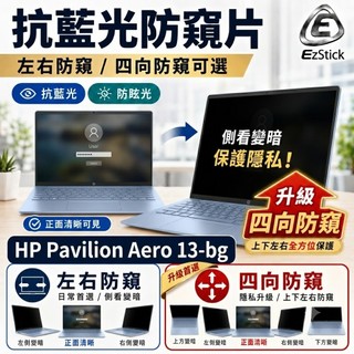【Ezstick】HP Pavilion Aero 13-bg 13-bg0050AU 防窺片｜檔片式固定設計｜防藍光