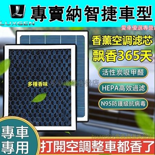 納智捷 空調濾芯 空氣濾芯 香薰冷氣濾芯 S3 S5 U5 U6 Luxgen7 U7 V7 M7 空調濾清器 汽車濾芯