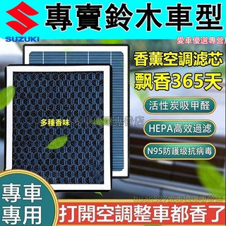 鈴木 空調濾芯 空氣濾芯 空濾 香薰冷氣濾芯 Swift Vitara Alto SX4適用 空調濾芯 空氣濾芯