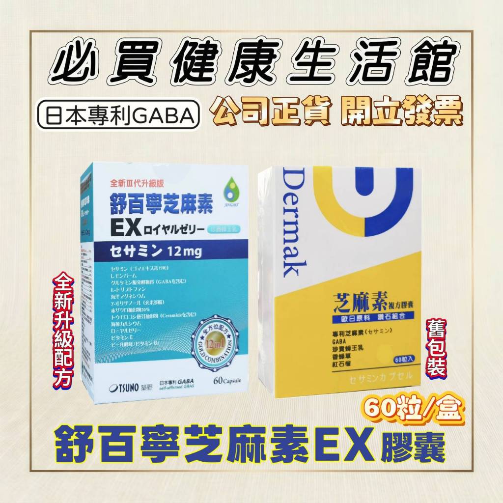 【公司正貨】舒百寧芝麻素EX膠囊升級版 Dermak芝麻素複方膠囊 60粒/盒｜專利芝麻素 珍貴蜂王乳 GABA 香蜂