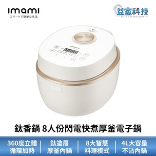 imami【鈦香鍋 (18鍋) 8人份閃電快煮厚釜電子鍋】4L/電鍋/電子鍋/厚釜不沾內鍋