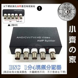 V104 AHD 1進4出 影片分配器 視訊分配器 1對4放大器 訊號放大器 保全監視 監控防盜 適用DVR 小齊1