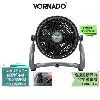 美國【沃拿多VORNADO】 高速重磅渦流空氣循環機 EXO61HD-TW 三段風速 | 4-8坪用