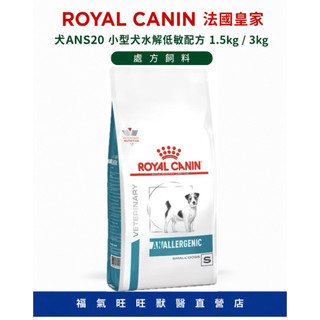🏥【福氣旺旺獸醫直營】 ROYAL CANIN法國皇家｜犬ANS20小型犬水解低敏配方 1.5kg / 3kg 處方飼料