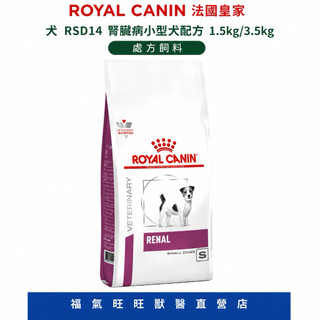 🏥【福氣旺旺獸醫直營店】ROYAL CANIN 法國皇家｜犬 RSD14腎臟病小型犬配方1.5kg/3.5kg處方飼料