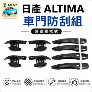 適用於日產 ALTIMA NISSAN ALTIMA 碳纖維飾板 門腕飾板 門把飾板 車貼 改裝 飾板 防刮飾板