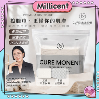 【米粒森】Cure Monent 擦臉巾 Premium Dry Tissue 高級純棉拋棄式乾巾 洗臉巾 160入